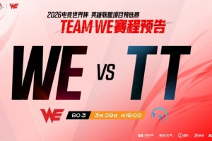正面不堪一击！TT上中野全部同意 Monki赵信爆捅 WE赢首局