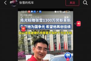 张雪称要卖劳斯莱斯捐款，陈光标先回应
