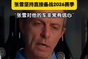 领队：原本建议张雪放弃2026赛季，专心完善研发为下赛季做准备