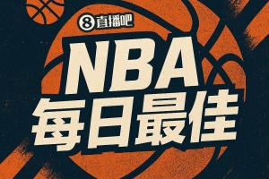 【直播吧评选】4月3日NBA最佳球员