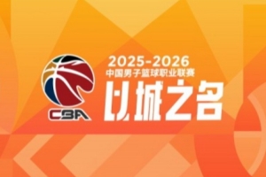 CBA第34轮：广东击败广厦 北京胜广州 辽宁不敌浙江 四川34连败