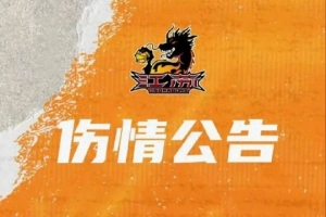 【伤情公告】郑祺龙遭遇右腓骨上段骨折 预计伤停四个月