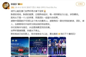 三连冠！孙颖莎社媒：新的挑战已在路上，会继续全力以赴勇往直前