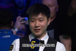 赵心童：我能获胜真的算是运气不错，我只是努力享受在球桌上打球