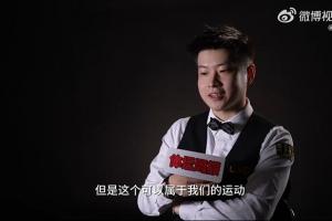 赵心童：斯诺克可以是属于中国的运动 以后半壁江山都会是我们的
