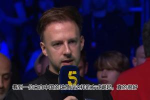 特鲁姆普：很高兴看到中国选手以这种打法崛起；今天还不如用架杆