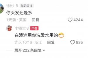 徐彬留言“你头发还是多”，李镇全：在澳洲用你洗发水用的