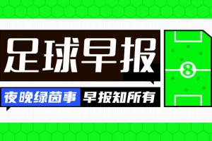 早报：拜仁攻克伯纳乌 阿森纳绝杀葡体