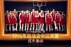 首次闯入奥运八强书写男篮新历史 优秀集体：1996年奥运中国男篮